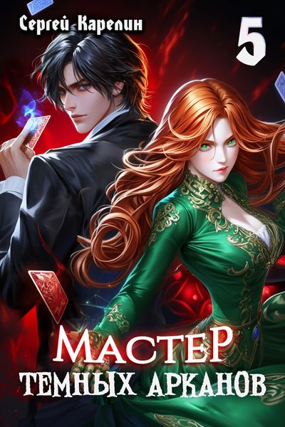 Обложка книги  «Мастер темных Арканов 5»