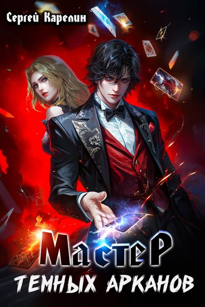 Обложка книги  «Мастер темных Арканов»