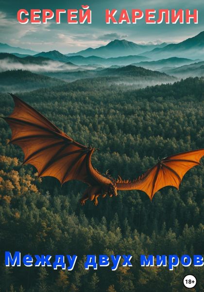 Обложка книги  «Между двух миров»