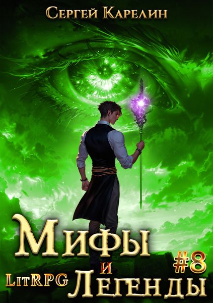 Обложка книги  «Мифы и легенды. Книга 8. Последний из рода Бельских»