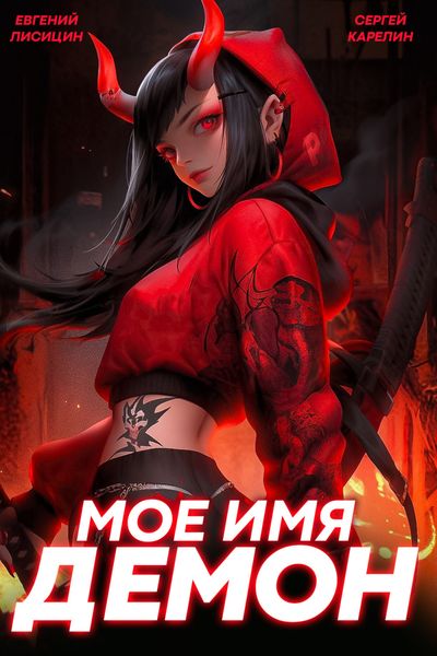 Обложка книги  «Мое имя Демон 2»