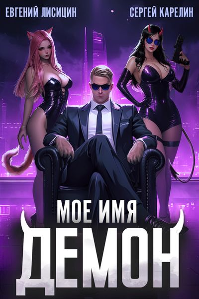 Обложка книги  «Мое имя Демон»