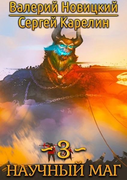Обложка книги  «Научный маг 3»
