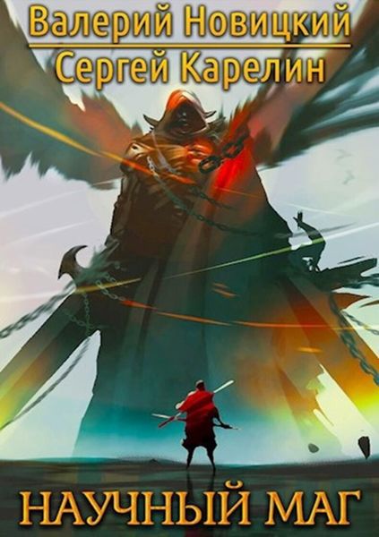 Обложка книги  «Научный маг 1»