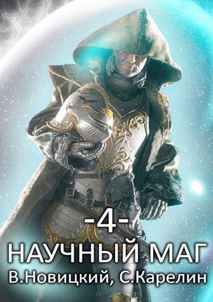Обложка книги  «Научный маг 4»