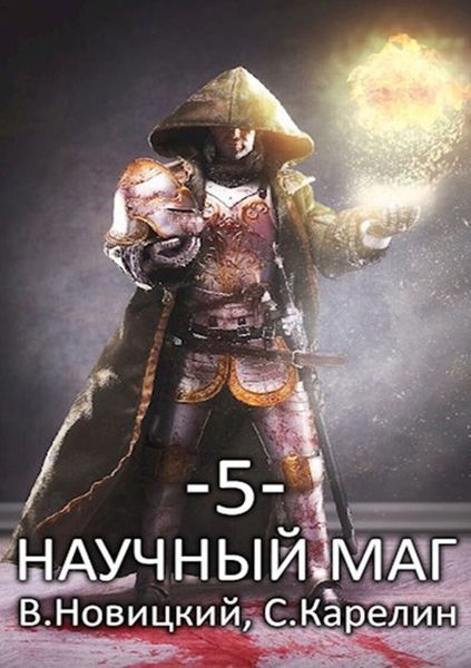 Обложка книги  «Научный маг 5. Берсеркер»