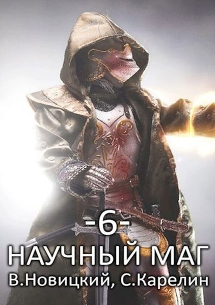 Обложка книги  «Научный маг 6. Лазутчик»