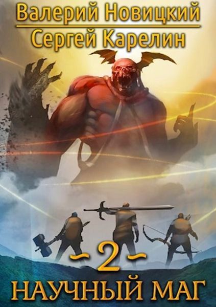 Обложка книги  «Научный маг 2»
