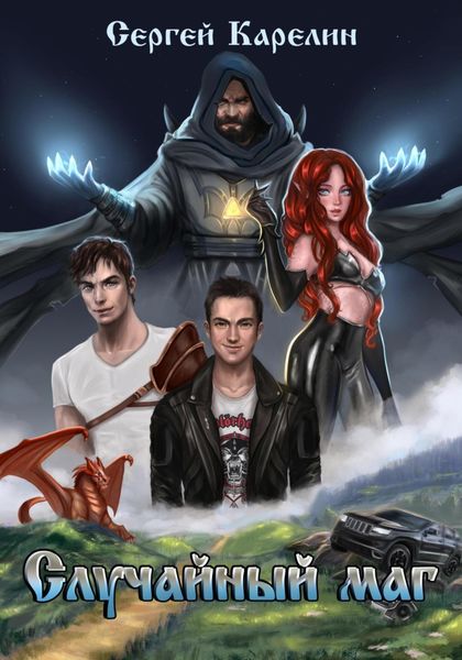 Обложка книги  «Случайный маг»