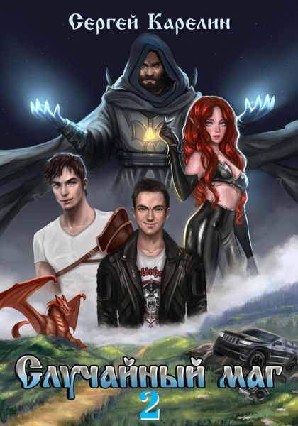 Обложка книги  «Случайный маг 2»