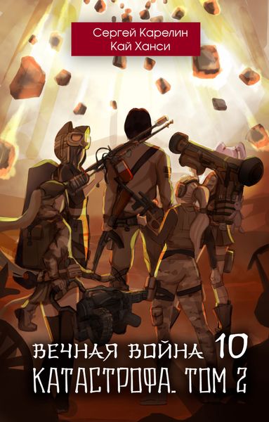 Обложка книги  «Вечная Война 10. Катастрофа. Том 2»