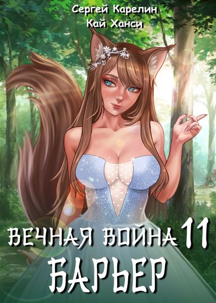 Обложка книги  «Вечная Война 11. Барьер»