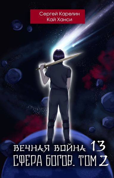 Обложка книги  «Вечная Война 13. Сфера богов. Том 2»
