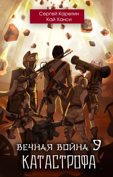 Обложка книги  «Вечная Война 9. Катастрофа. Том 1»