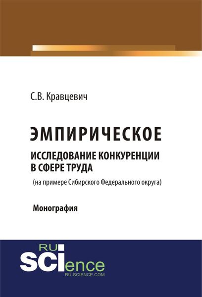 Обложка книги  «Эмприческое исследование конкуренции в сфере труда (на примере Сибирского Федерального округа). (Монография)»
