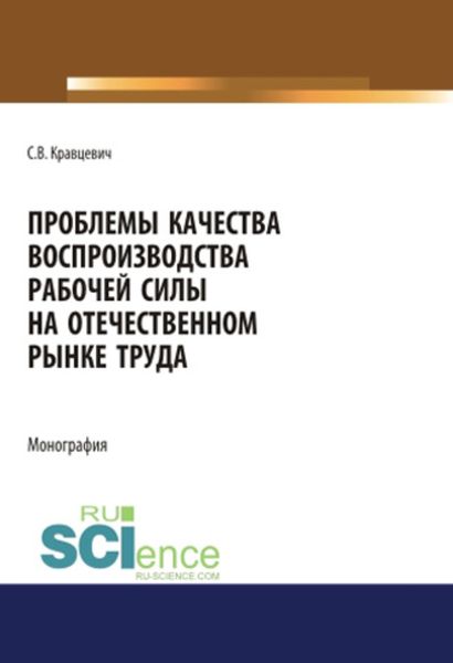 Обложка книги  «Проблемы качества воспроизводства рабочей силы на отечественном рынке труда»