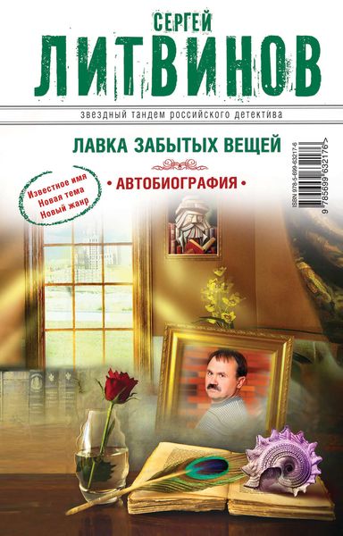 Обложка книги «Лавка забытых вещей. Автобиография»