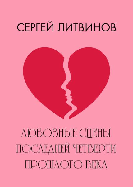 Обложка книги «Любовные сцены последней четверти прошлого века»