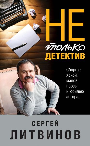 Обложка книги «Не только детектив»