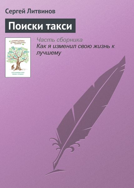 Обложка книги «Поиски такси»
