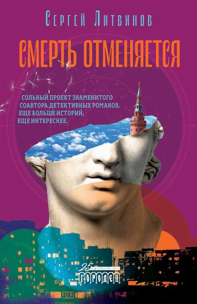 Обложка книги «Смерть отменяется»