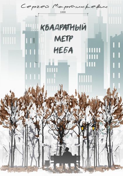 Обложка книги  «Квадратный метр неба»