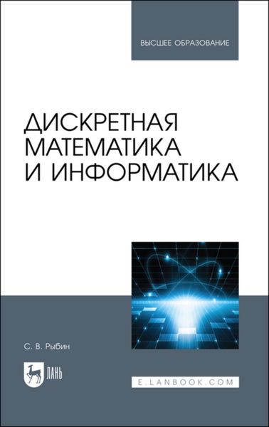 Обложка книги  «Дискретная математика и информатика»
