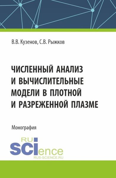Обложка книги  «Численный анализ и вычислительные модели в плотной и разреженной плазме. (Аспирантура, Магистратура). Монография.»
