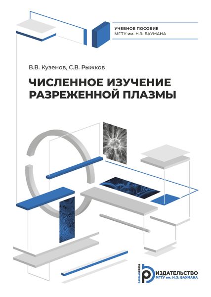 Обложка книги  «Численное изучение разреженной плазмы»