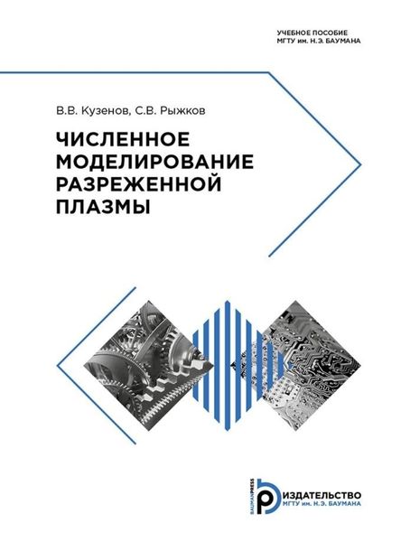 Обложка книги  «Численное моделирование разреженной плазмы»