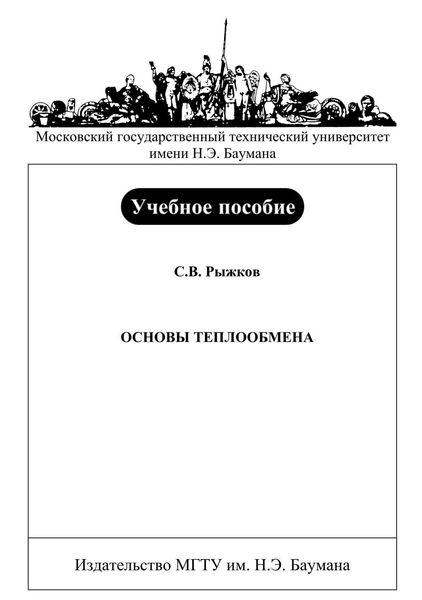 Обложка книги  «Основы теплообмена»