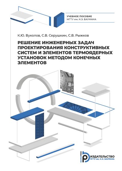 Обложка книги  «Решение инженерных задач проектирования систем и элементов конструкции термоядерных установок конечно-элементными методами»
