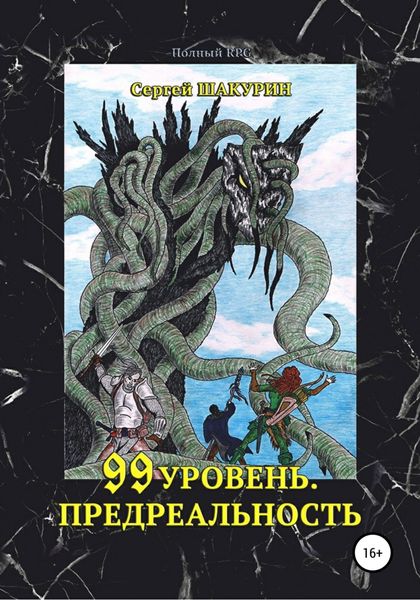 Обложка книги  «99 уровень. Предреальность»