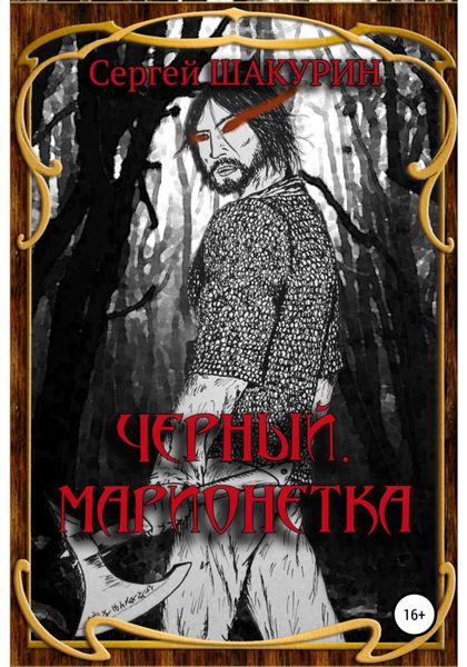 Обложка книги  «Черный. Марионетка»