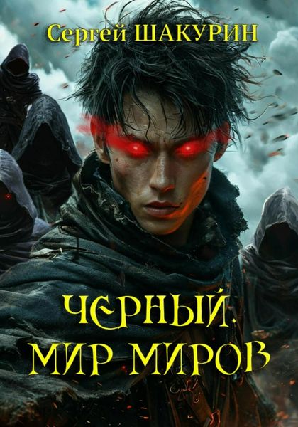 Обложка книги  «Черный. Мир миров»