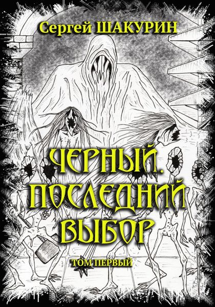 Обложка книги  «Черный. Последний выбор. Том первый»