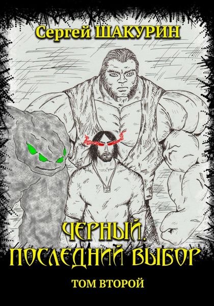 Обложка книги  «Черный. Последний выбор. Том второй»