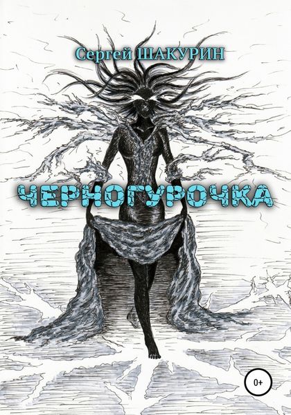 Обложка книги  «Черногурочка»