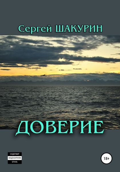 Обложка книги  «Доверие»