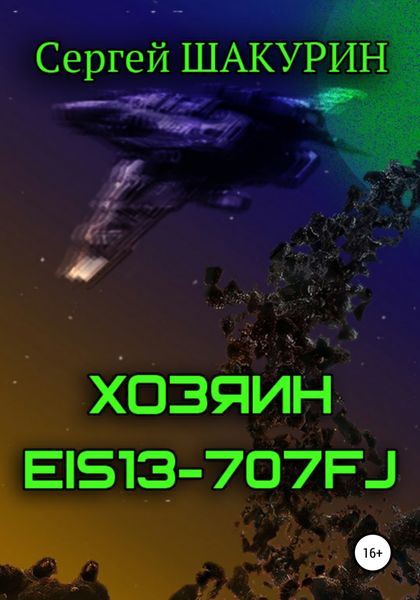 Обложка книги  «Хозяин EIS13-707FJ»