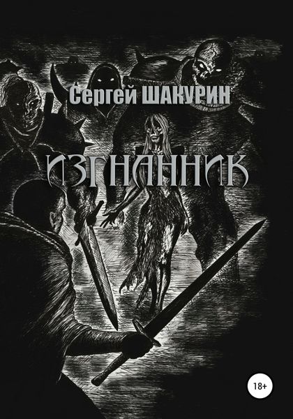 Обложка книги «Изгнанник»