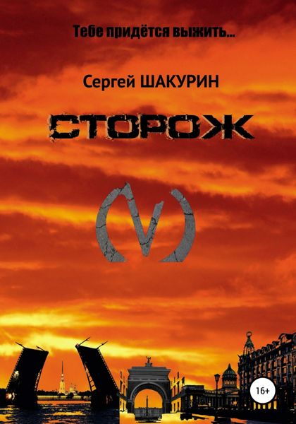 Обложка книги  «Сторож»
