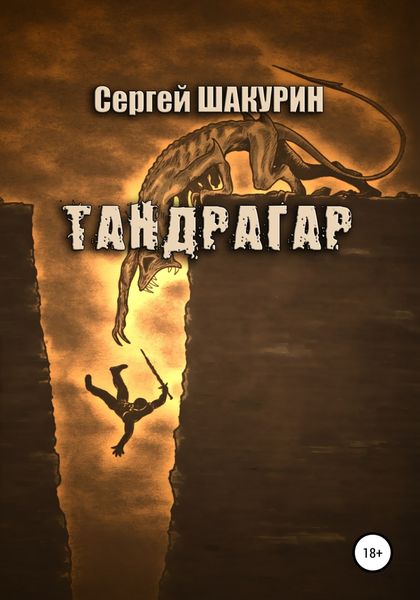 Обложка книги «Тандрагар»