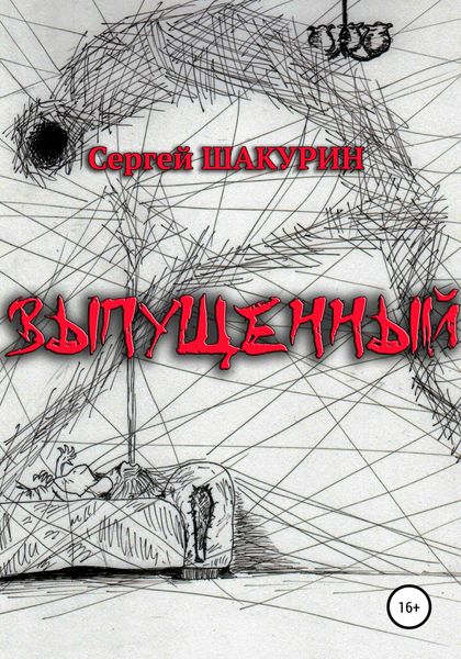 Обложка книги  «Выпущенный»