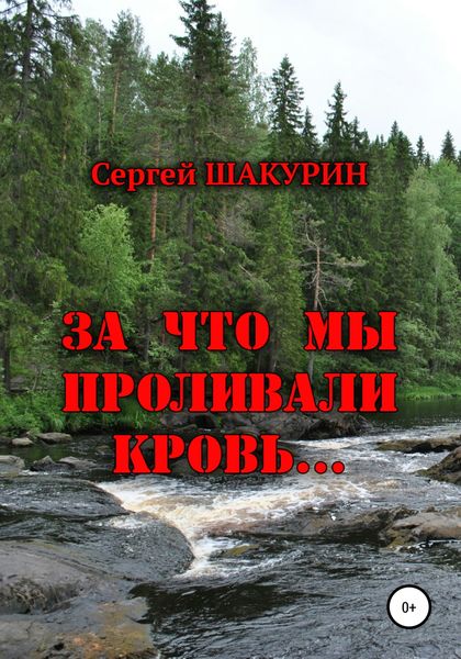 Обложка книги  «За что мы проливали кровь…»
