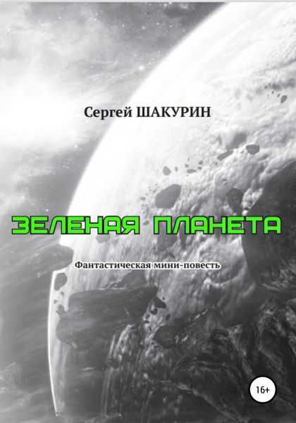 Обложка книги  «Зелёная планета»