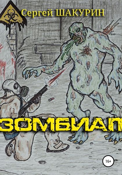 Обложка книги  «Зомбиап»