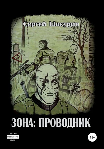 Обложка книги «Зона: проводник»
