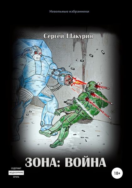 Обложка книги «Зона: война»