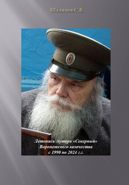 Обложка книги «Летопись хутора «Северный» Воронежского казачества с 1990 по 2024 гг.»